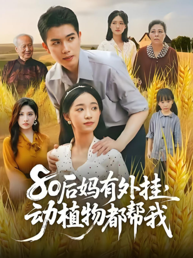 80后妈有外挂动植物都帮我