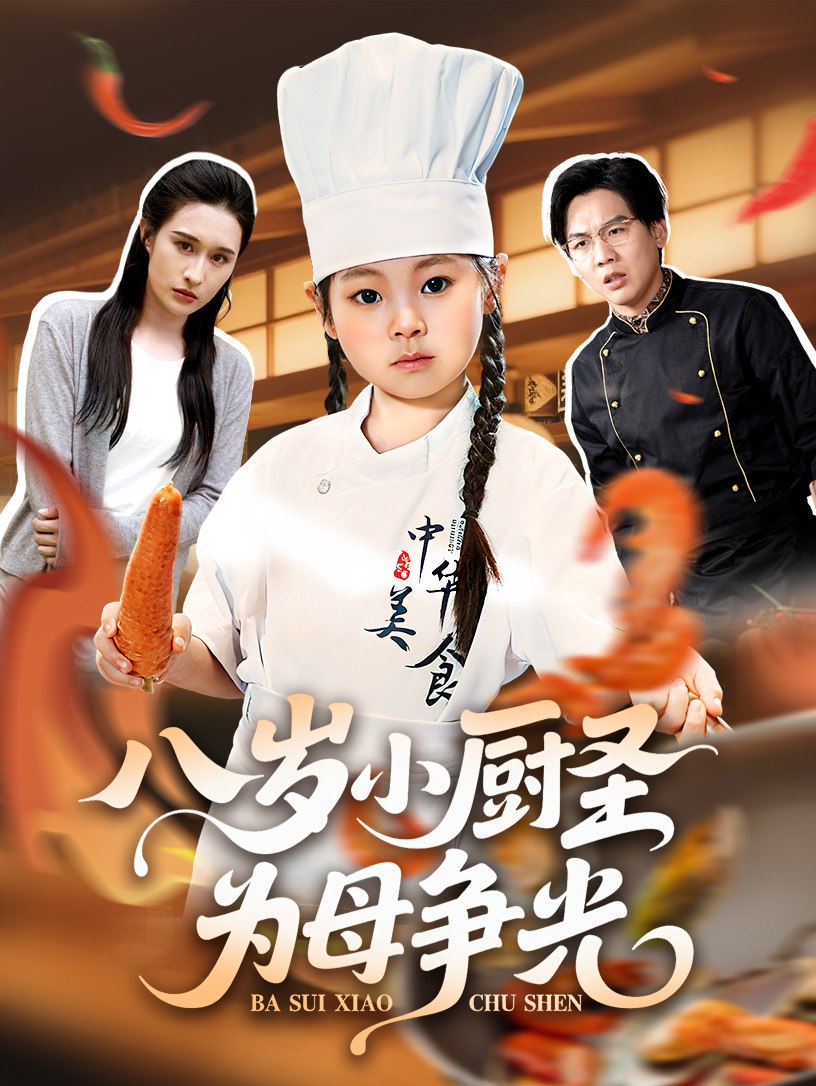 八岁小厨圣为母争光封面