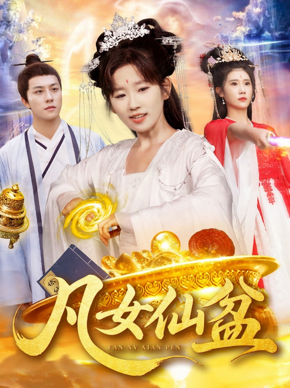 凡女仙盆封面