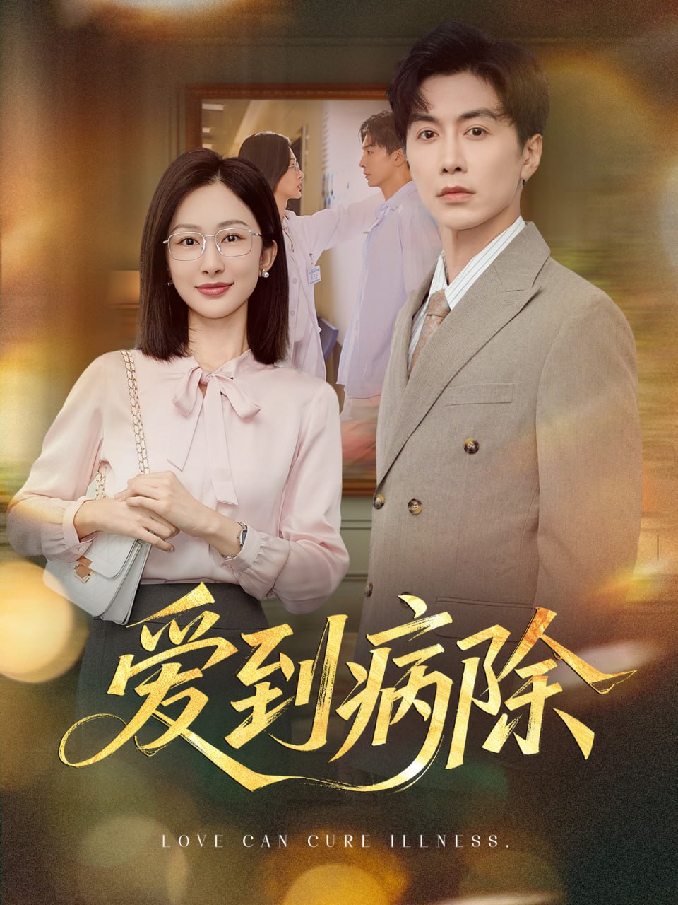 爱到病除封面