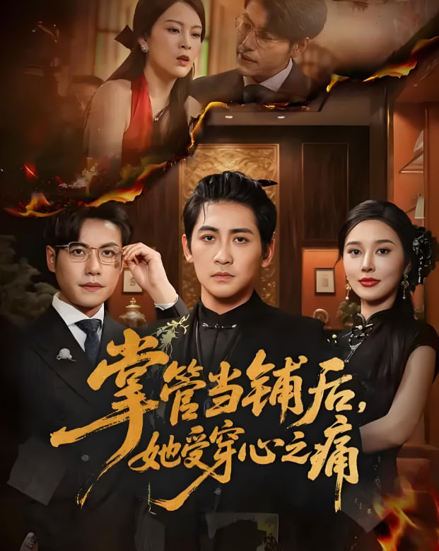 掌管当铺后她受穿心之痛封面
