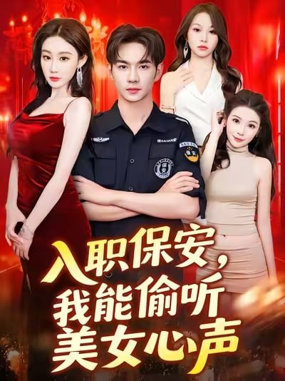 入职保安我能偷听美女心声封面