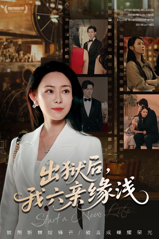 出狱后我六亲缘浅封面