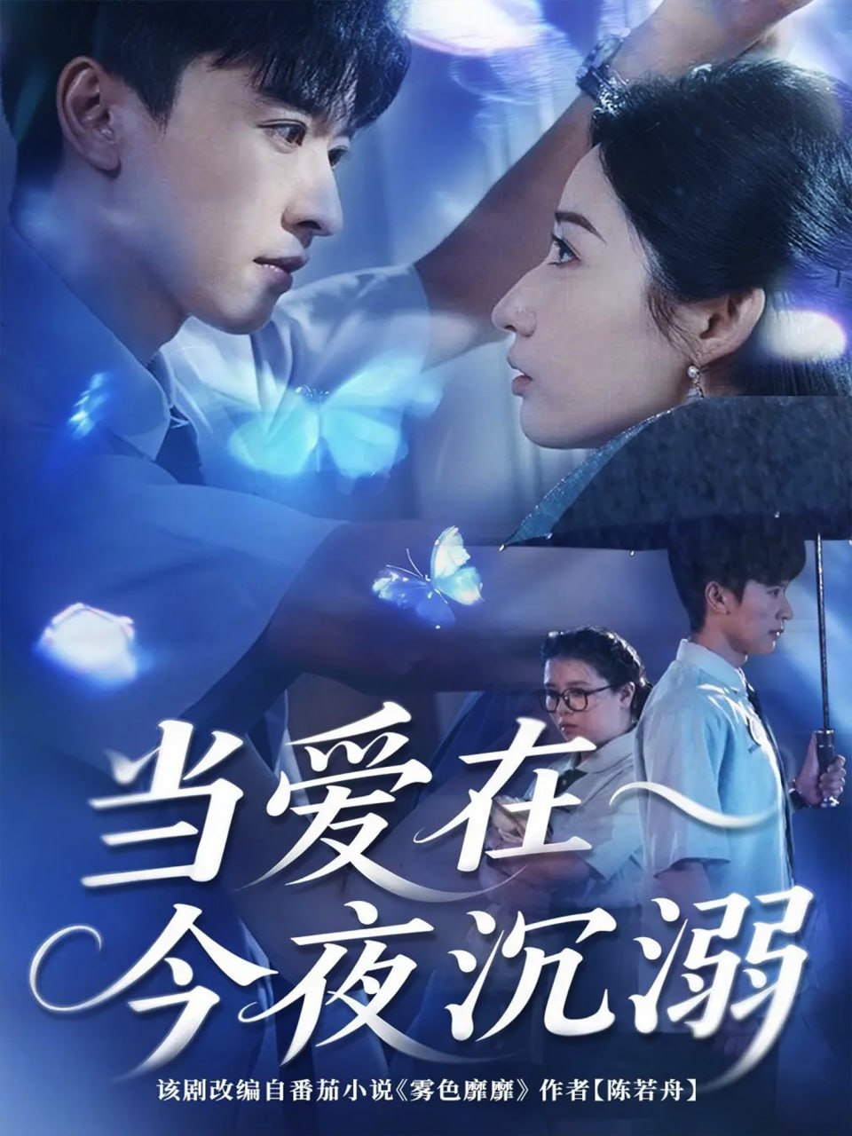 当爱在今夜沉溺封面
