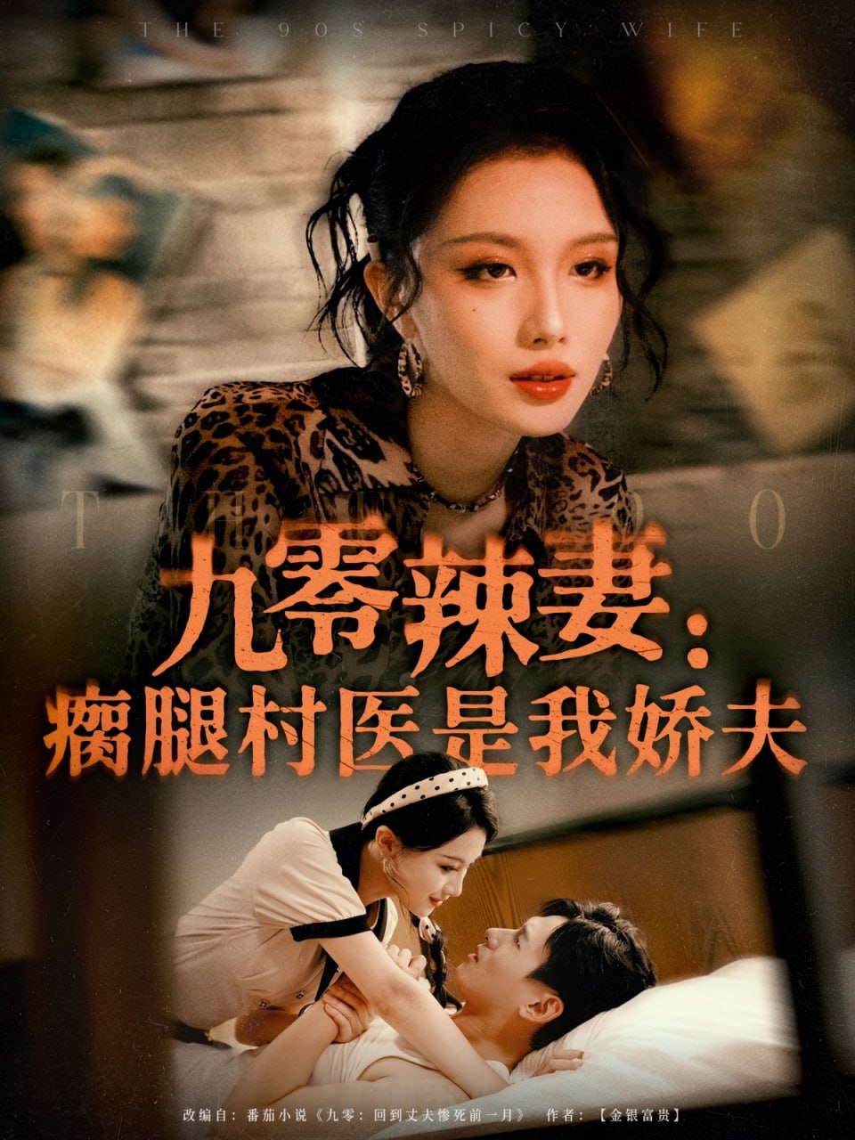 九零辣妻瘸腿村医是我娇夫封面