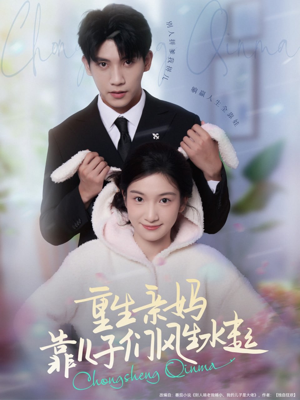 重生亲妈靠儿子们风生水起封面
