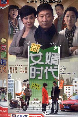 新女婿时代封面