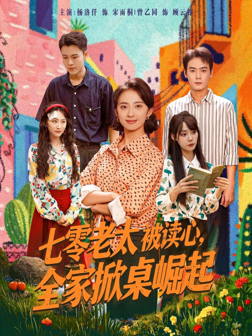 七零老太被读心全家掀桌崛起封面