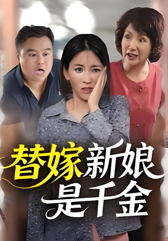 替嫁新娘是千金封面