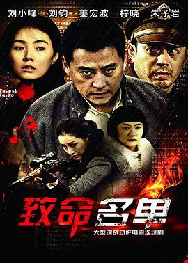 致命名单封面