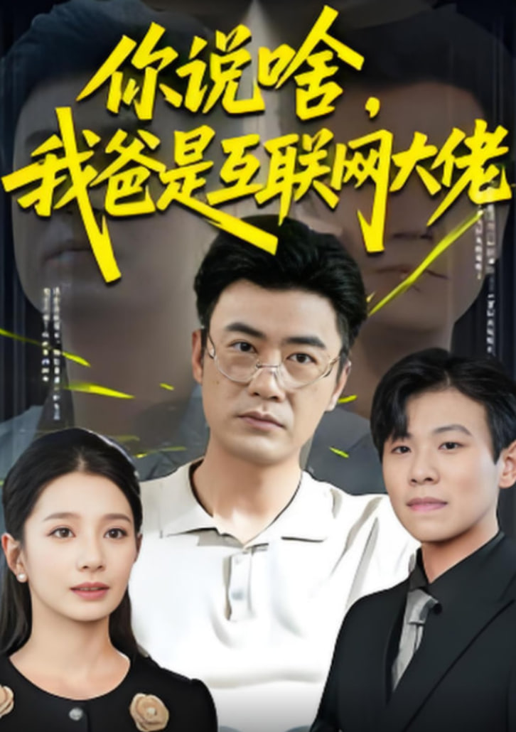 你说啥我爸是互联网大佬封面