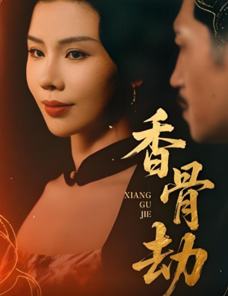香骨劫封面