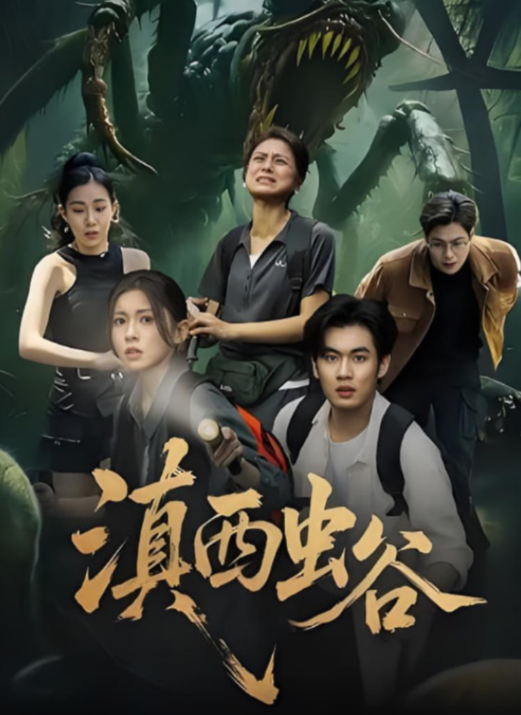 滇西虫谷封面