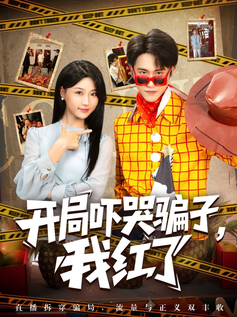 开局吓哭骗子我红了封面