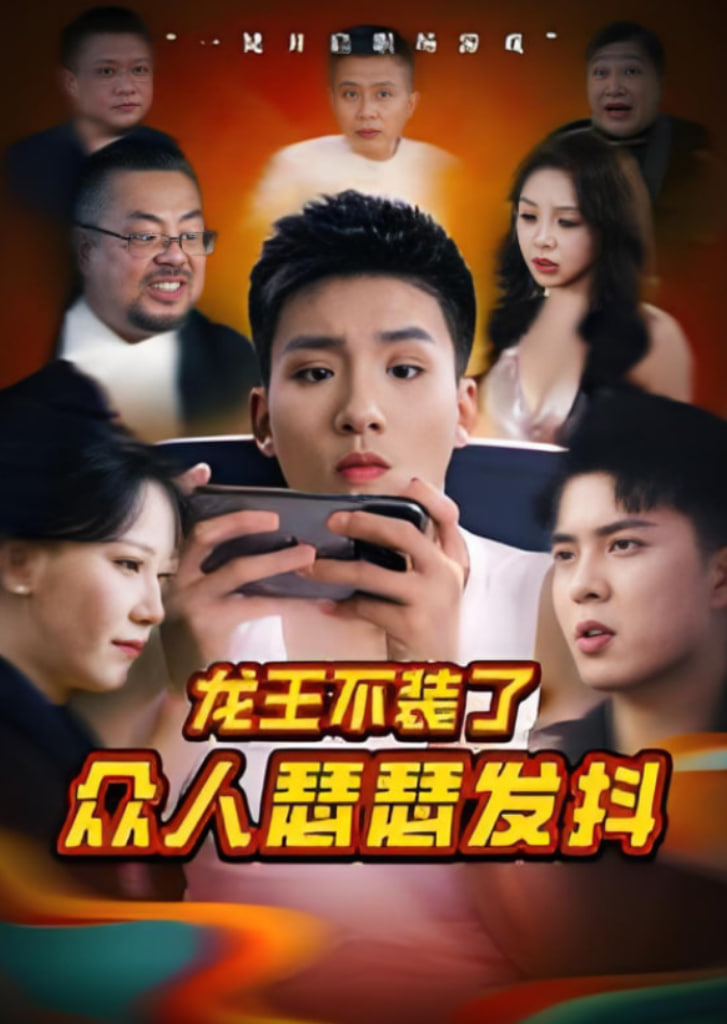 龙王不装了众人瑟瑟发抖封面