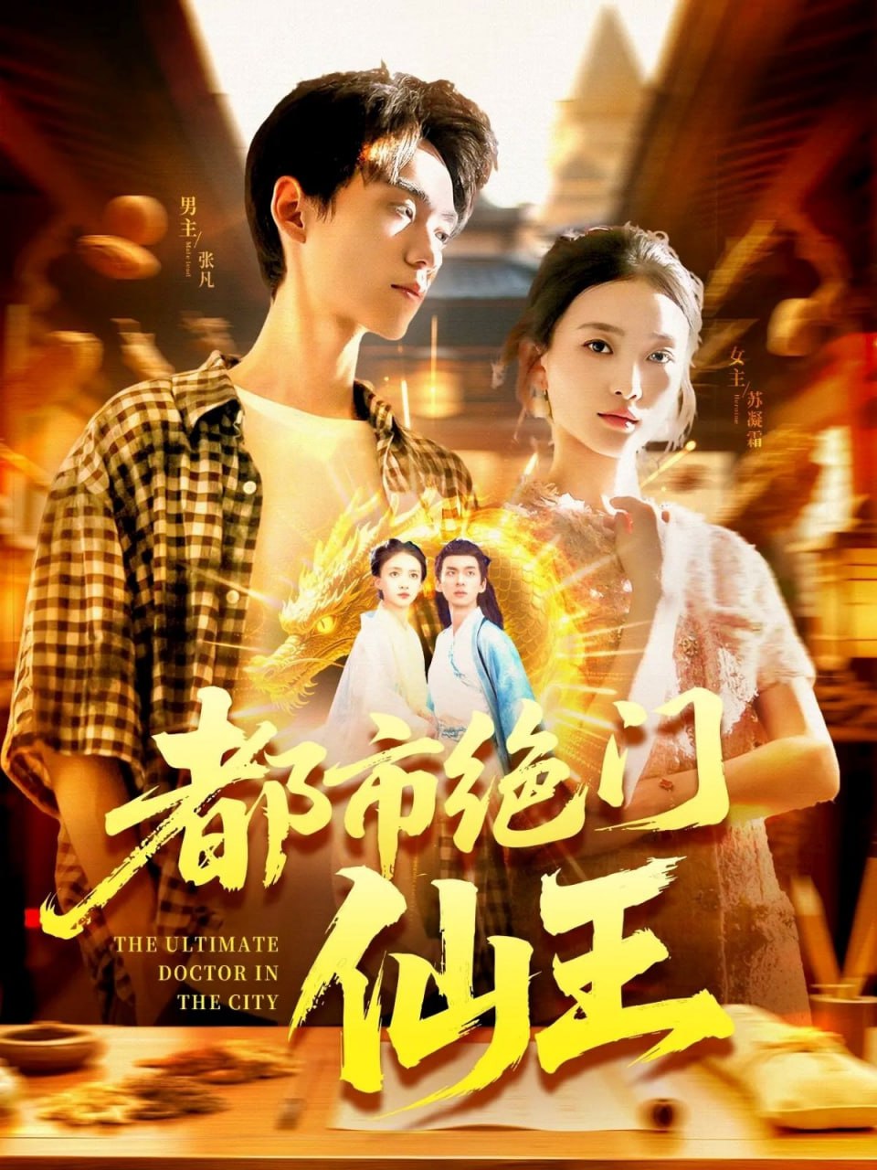 都市绝门仙王封面