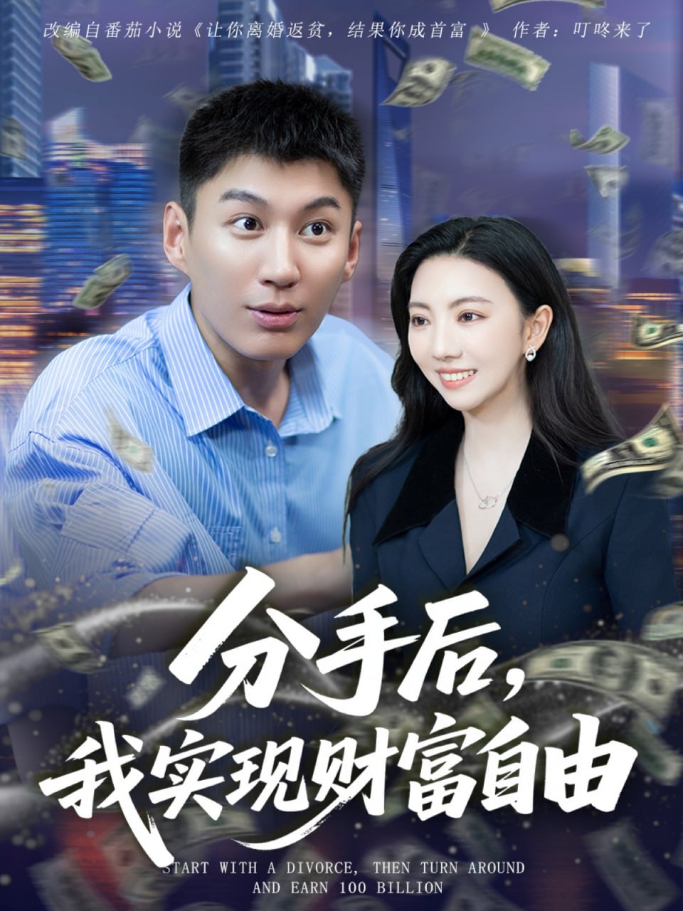 分手后我实现财富自由封面