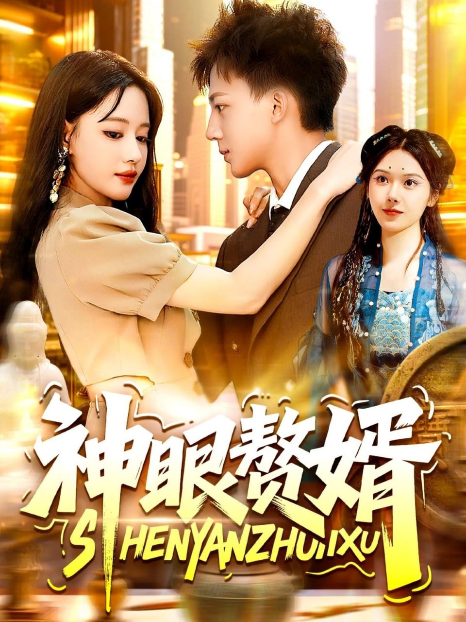 神眼赘婿封面