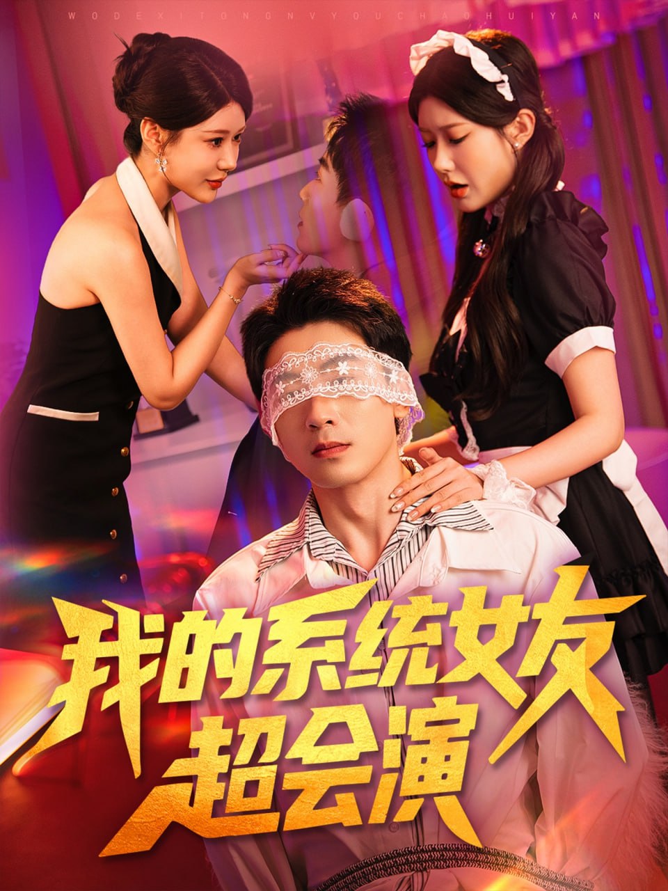 我的系统女友超会演封面