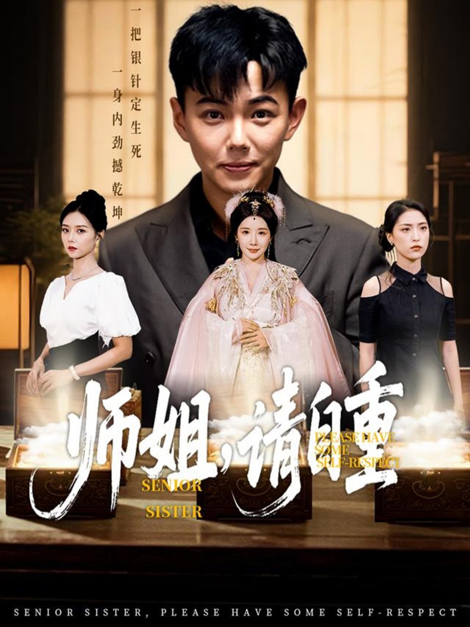 师姐请自重封面