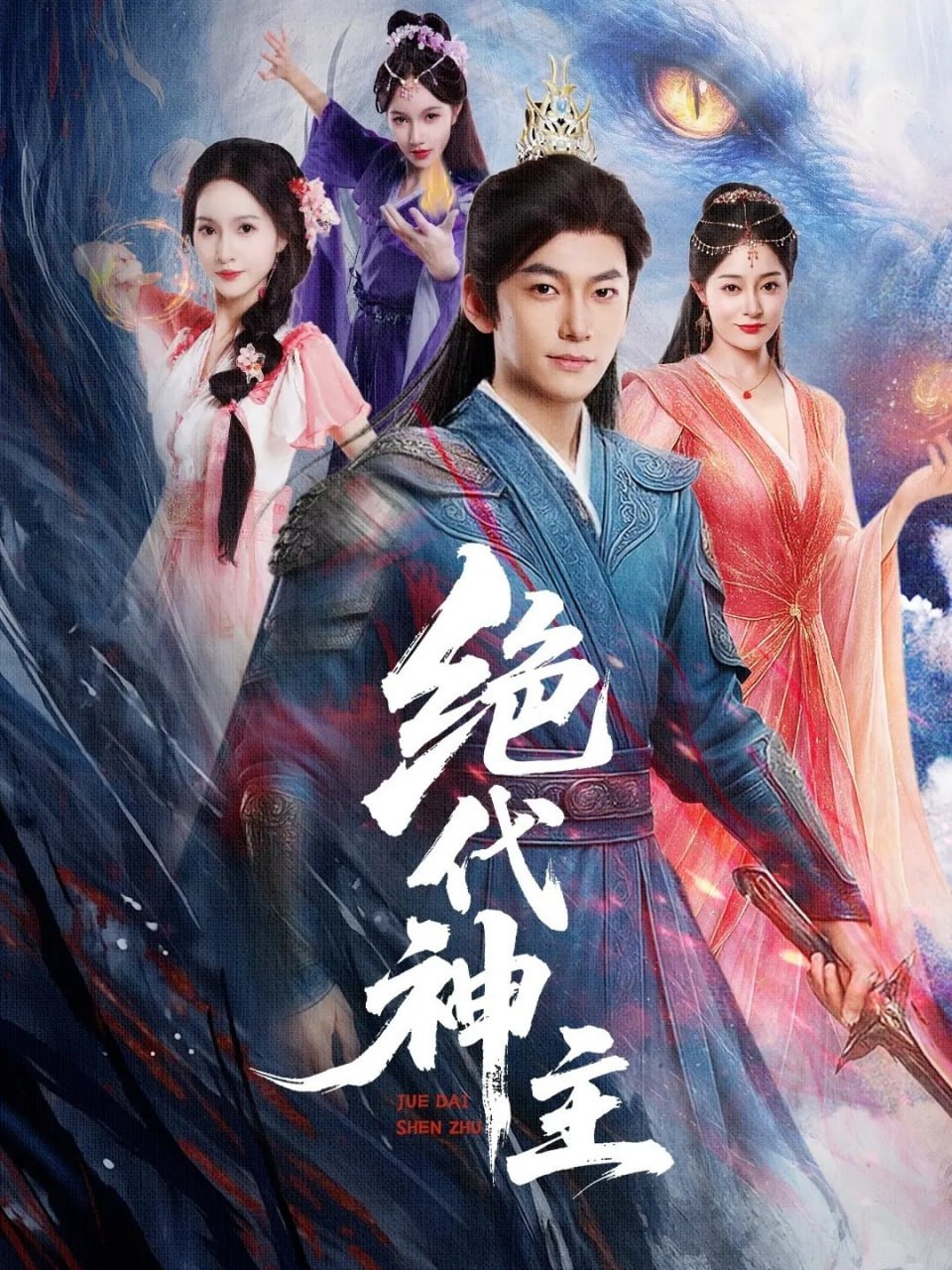 绝代神主封面