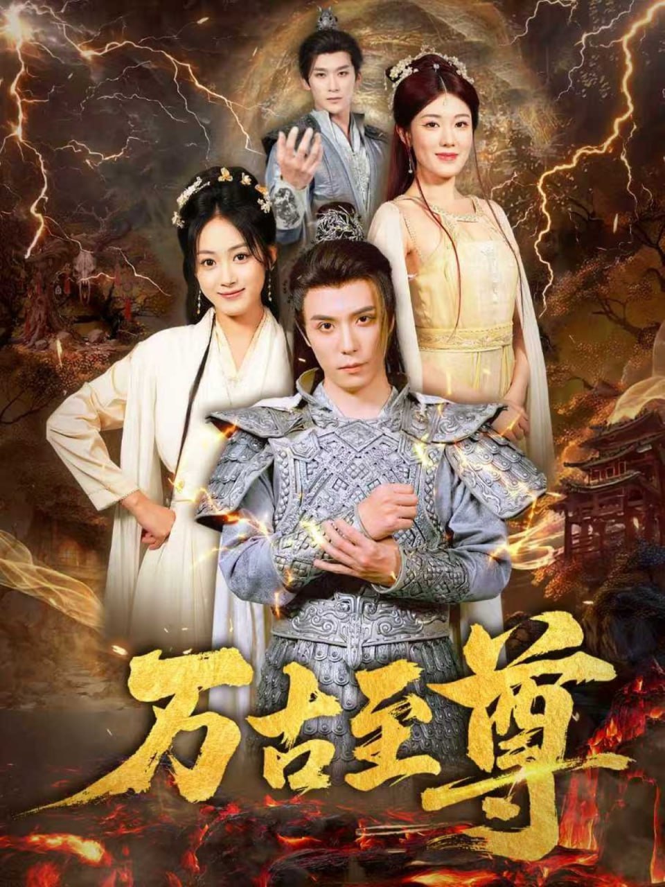 万古至尊封面