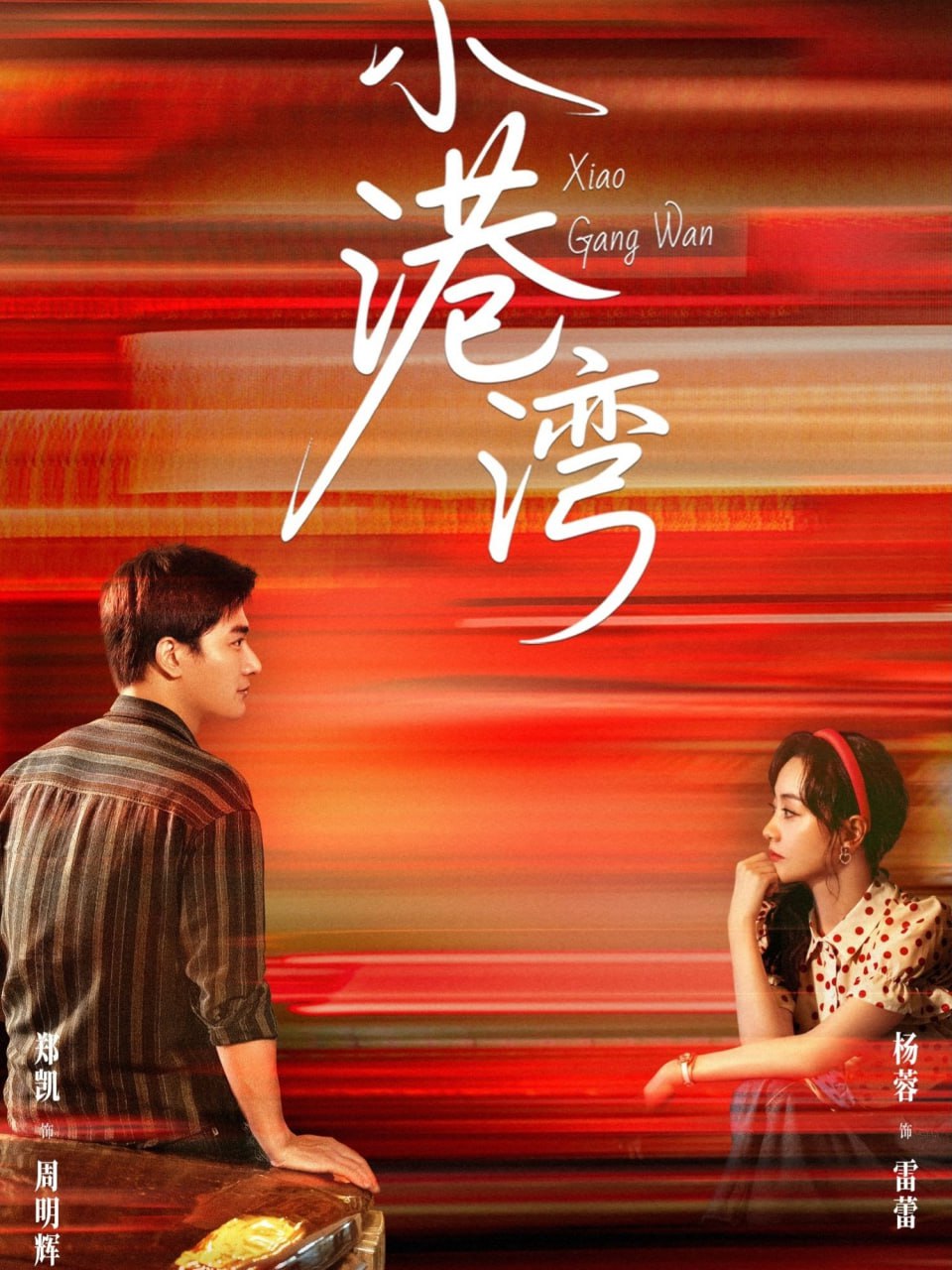 小港湾封面