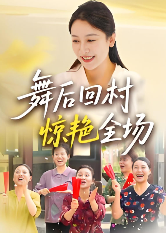 舞后回村惊艳全场封面