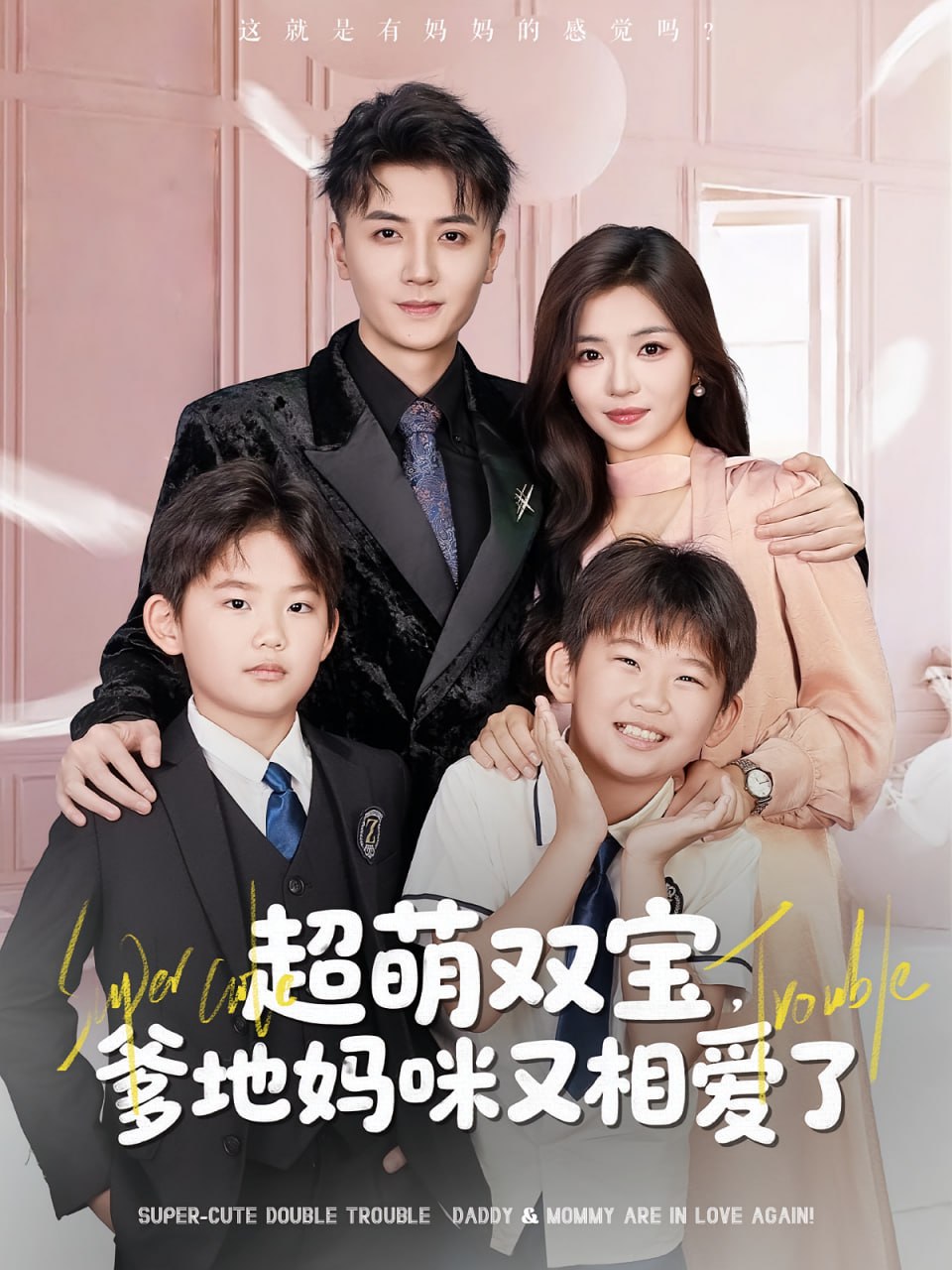 超萌双宝爹地妈咪又相爱了封面