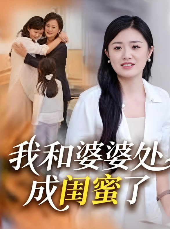 我和婆婆处成闺蜜了封面