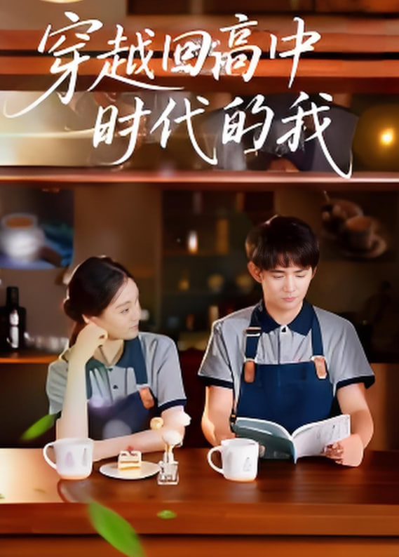 穿越回高中时代的我-暑假篇封面