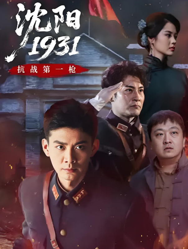 沈阳1931封面