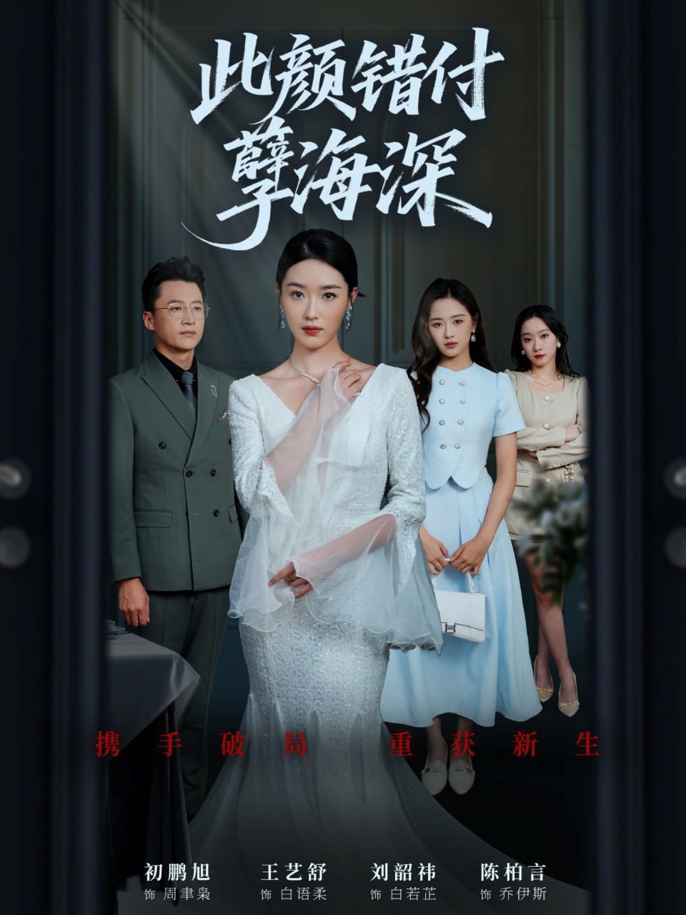 此颜错付孽海深封面