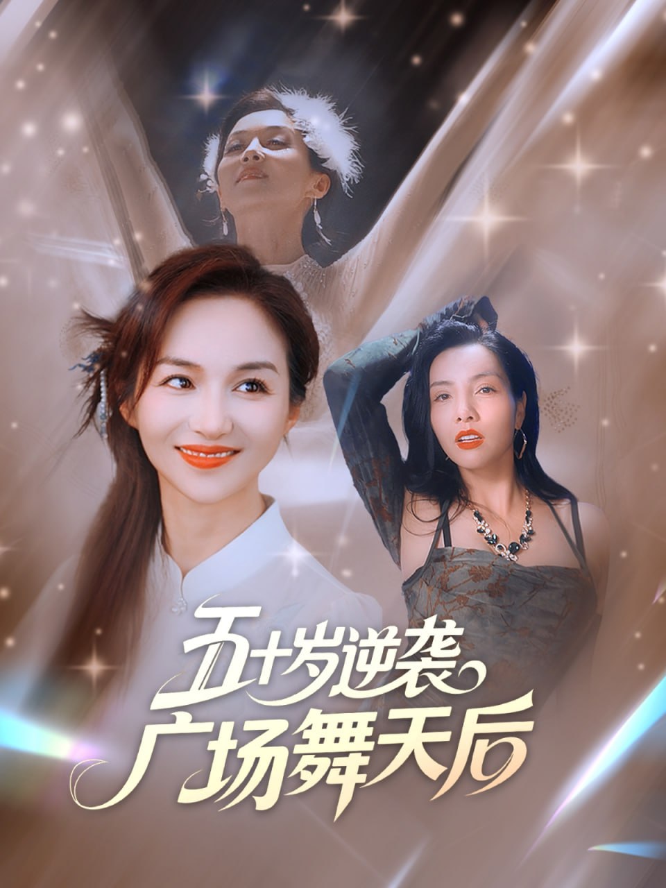 五十岁逆袭广场舞天后封面
