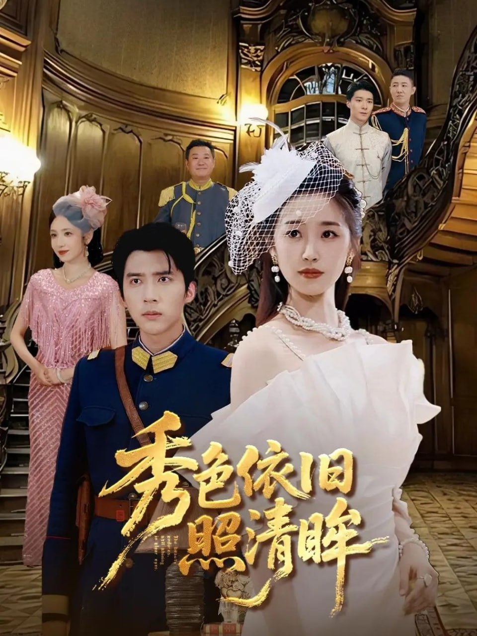秀色依旧照清眸封面