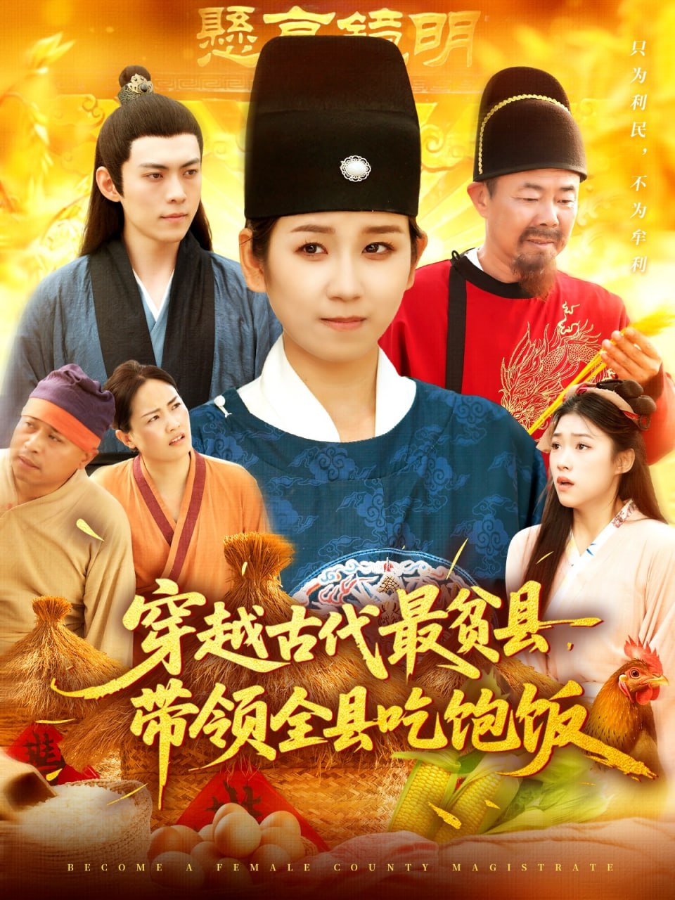 穿越古代最贫县带领全县吃饱饭封面