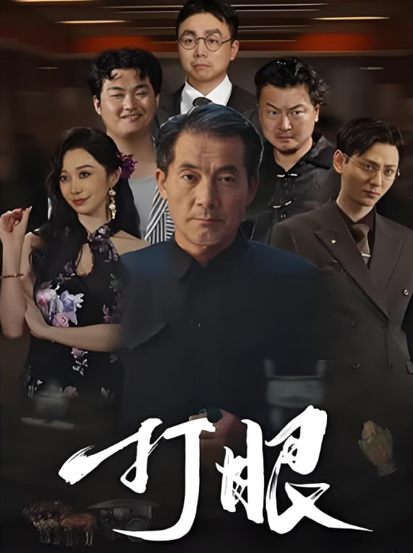打眼封面