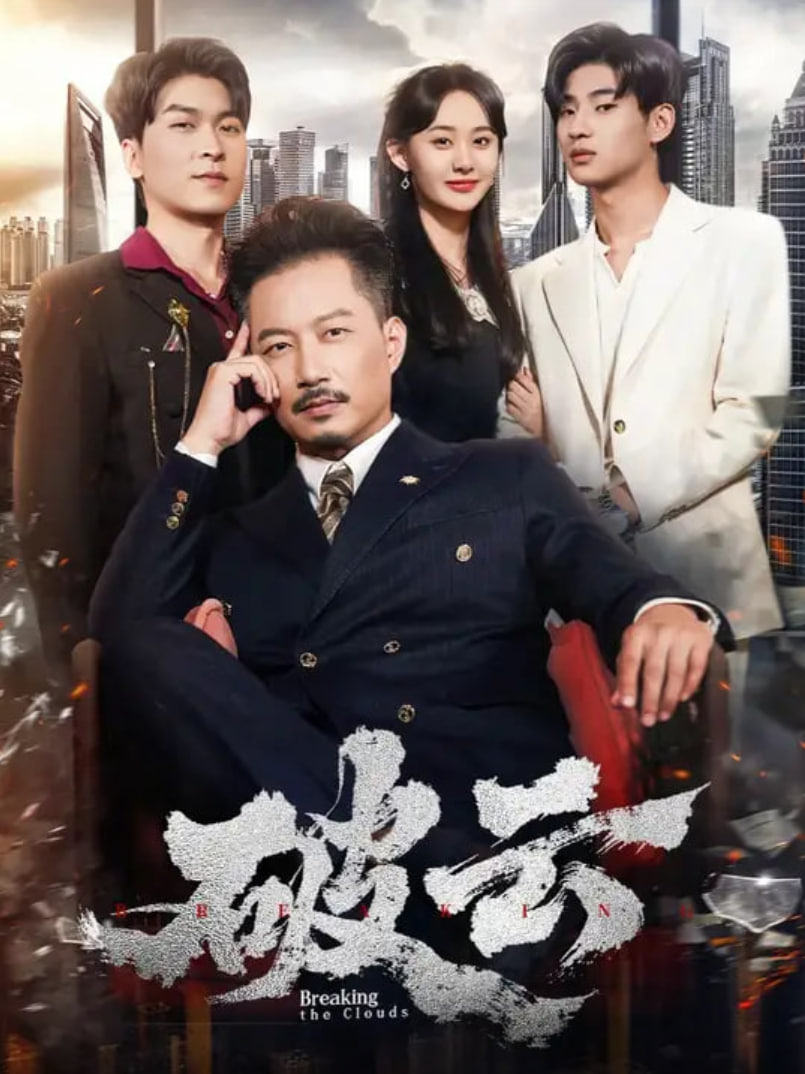 破云 2025封面