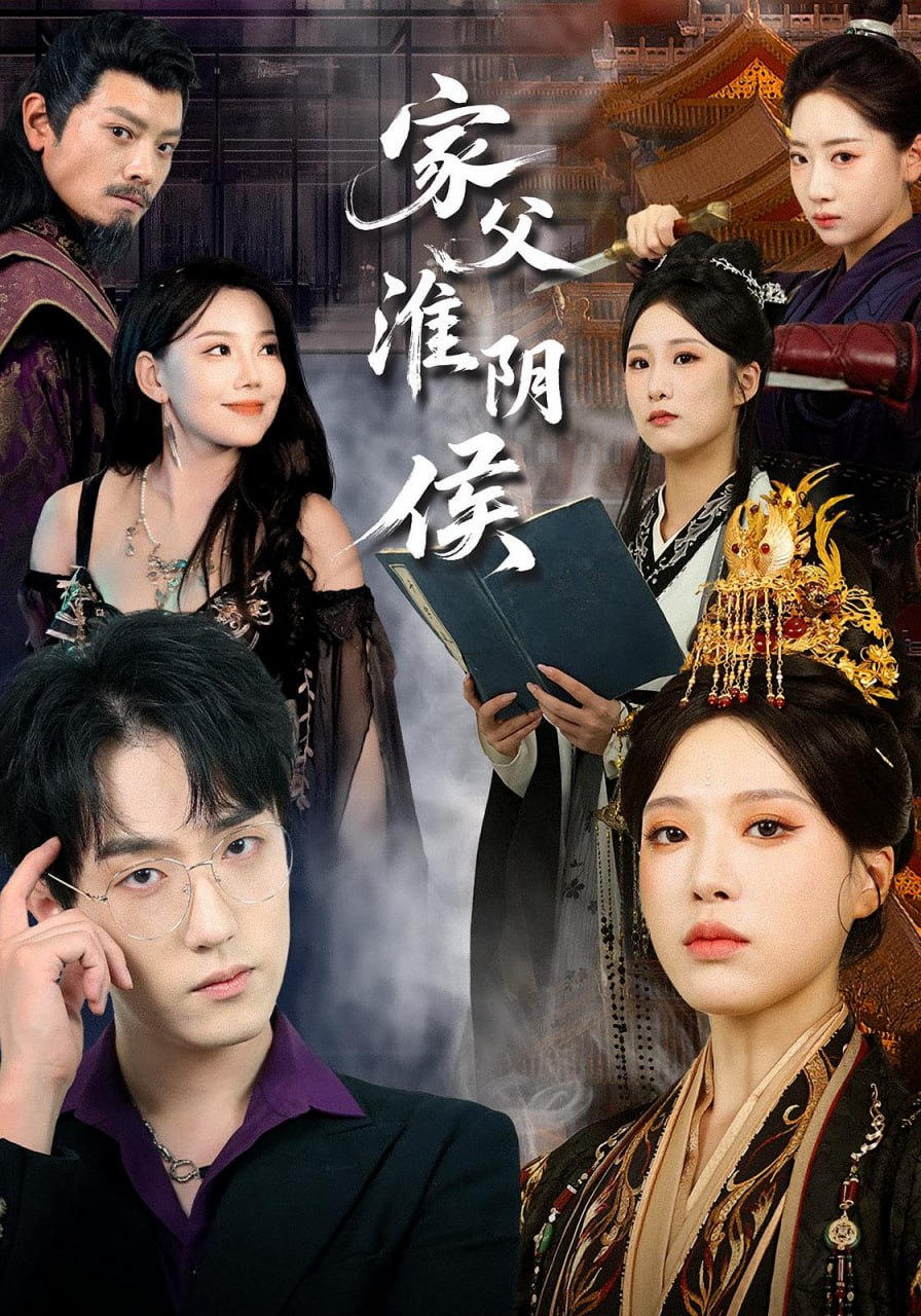 家父淮阴侯封面