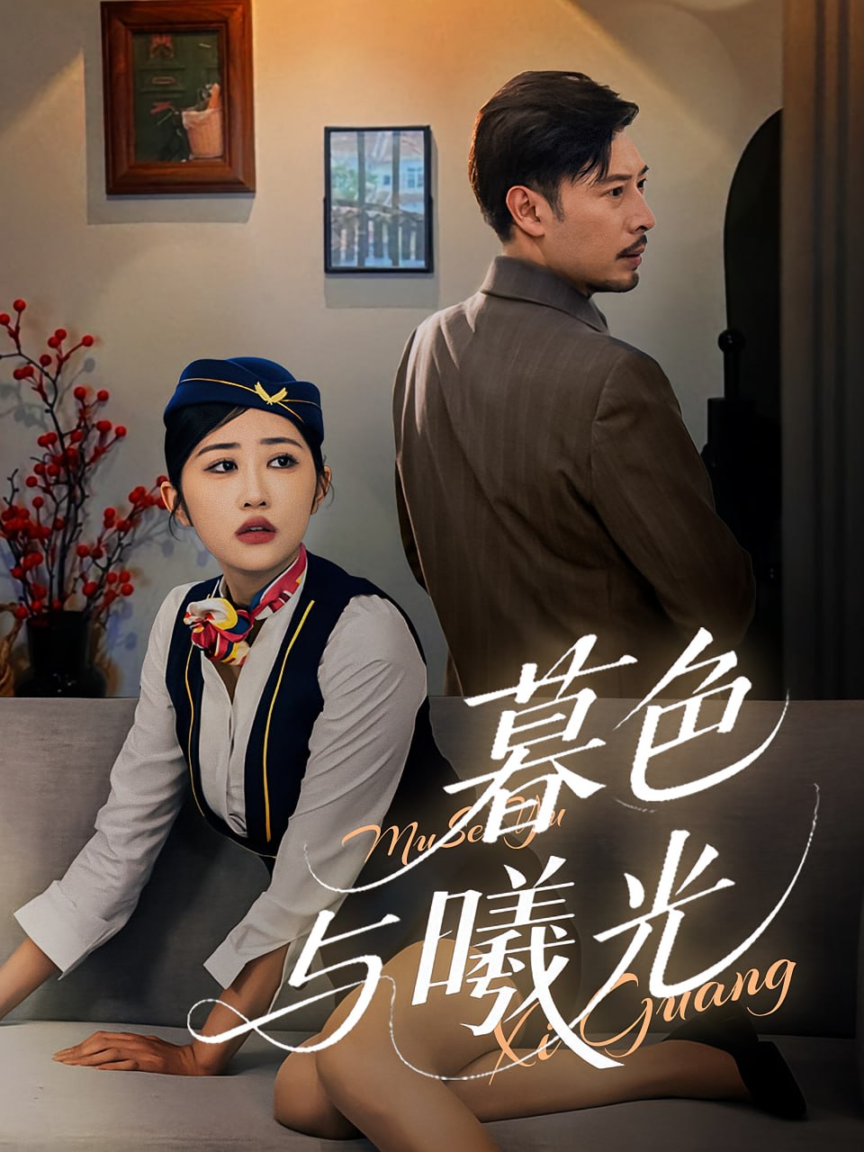 暮色与曦光封面