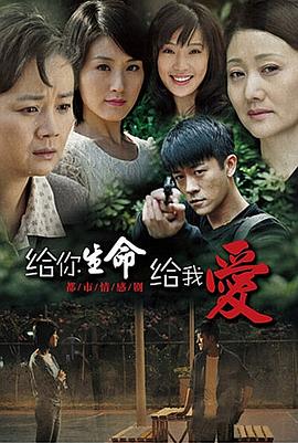给你生命给我爱封面
