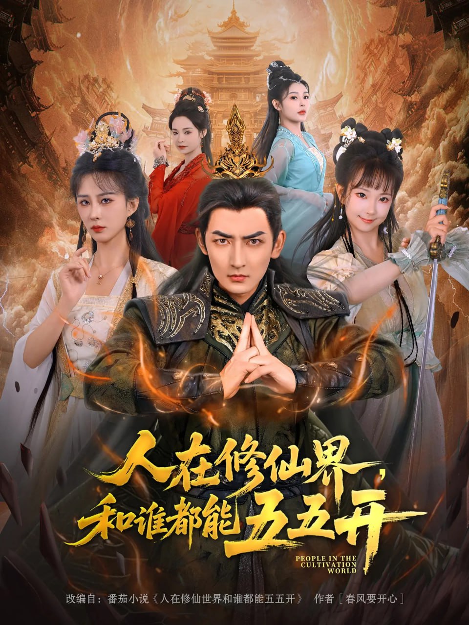 人在修仙界和谁都能五五开封面