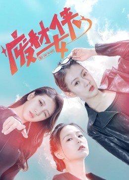 废材女侠封面