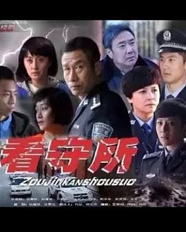 走进看守所封面