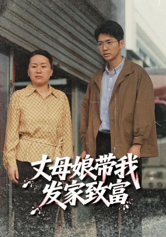 丈母娘带我发家致富封面