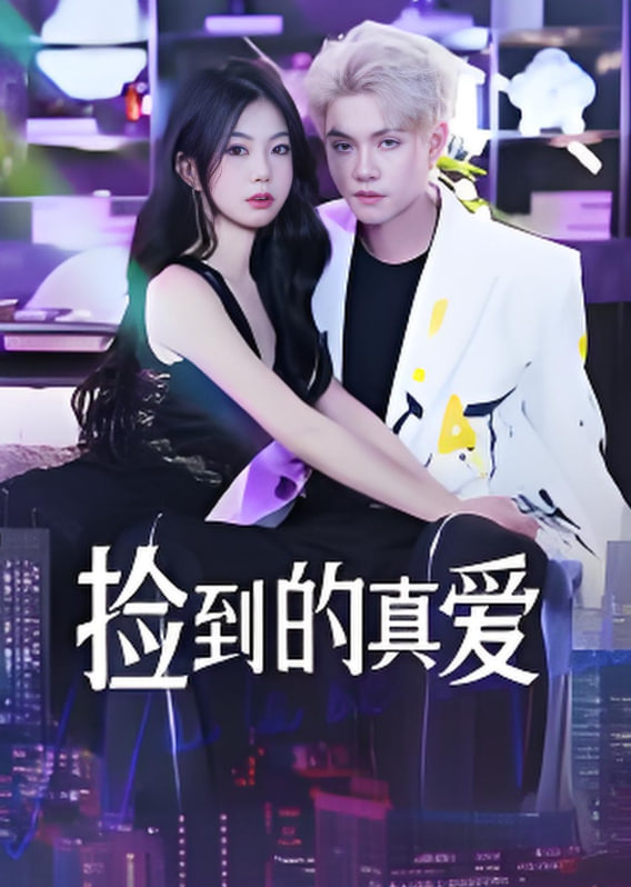 捡到的真爱封面