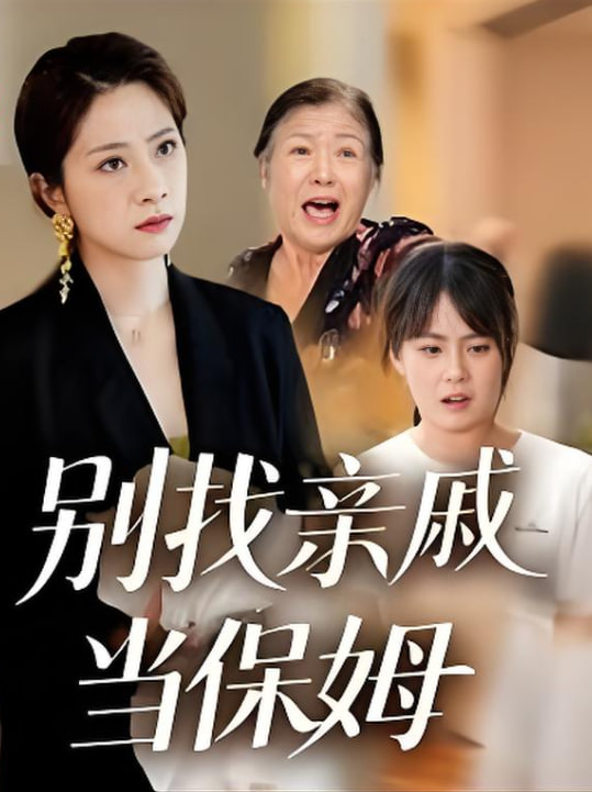 别找亲戚当保姆封面