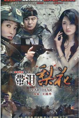 红蝎子之带泪梨花封面