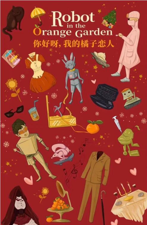 你好呀，我的橘子恋人封面