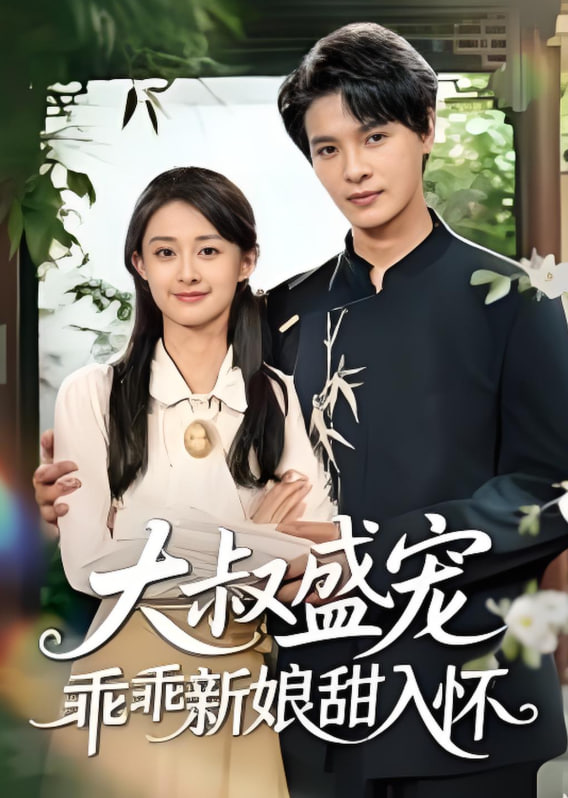 大叔盛宠乖乖新娘甜入怀封面